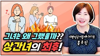 상간녀의 최후! 그녀는 왜 그랬을까?